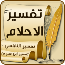 Arabic Dream Interpretation - تفسير الاحلام Icon