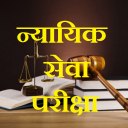 Judiciary Test MCQ in Hindi Icon