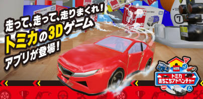 トミカ あちこちアドベンチャー
