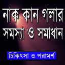 নাক,কান ও গলার সমস্যা ও সমাধান ~ ENT Treatment Icon