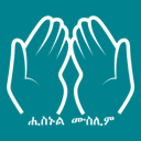 Hisnul Muslim Tigrinya (ትግርኛ) Icon