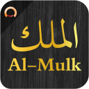 Surah Al-Mulk الملك