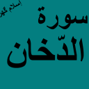 Surah Dukhan Offline PDF Icon