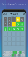 מילמילה: וורדל בעברית screenshot 4