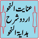 Inayat ul nahw hidayatun nahw urdu sharah pdf Icon