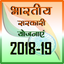 Bhartiye Sarkari Yojnaye 2018-19