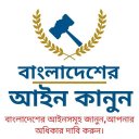 বাংলাদেশ আইন কানুন  BD Law In Bangla 2021