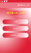 أفضل نغمات  2018 screenshot 2