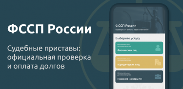 ФССП России: долги у приставов screenshot 0