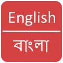 English to Bangla Dictionary Icon