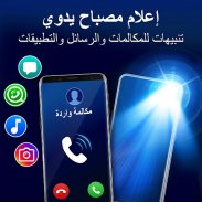 تنبيه فلاش عند مكالمات و رسائل screenshot 4
