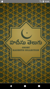 హదీసు తెలుగు - Short Hadeeth Collection in Telugu screenshot 0