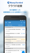 マネーフォワード クラウド経費 領収書、交通費をアプリで経費精算・管理 screenshot 1