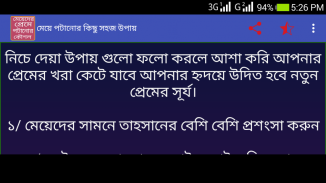 মেয়েদের প্রেমে পটানোর কৌশল screenshot 1