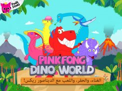 Pinkfong عالم الديناصورات من screenshot 13