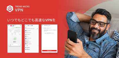 フリーWi-Fiプロテクション: VPNで通信を暗号化