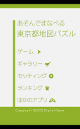 あそんでまなべる 東京都地図パズル screenshot 12