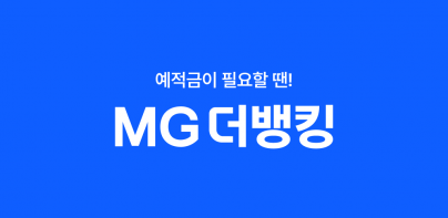 MG더뱅킹