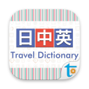 C-J-E Travel Talk Dictionary icon