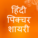 Hindi Picture Shayari -हिंदी शायरी जो दिल चीर देगी