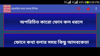 মোবাইলে কথা বলার টপিক ও টিপস screenshot 0