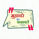 Hindi Muhavare aur Kahavate Icon