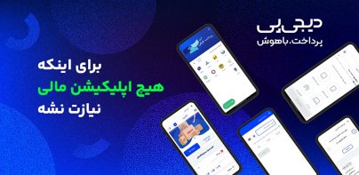 دیجی پی - اپلیکیشن پرداخت