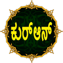 Quran in Kannada