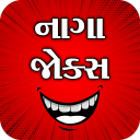 નાગા જોક્સ - Gujarati Jokes - Double meaning Jokes