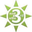 ३ री मराठी कविता Icon