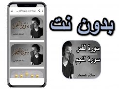 سورة النجم وسورة القمر - إسلام صبحي بدون نت screenshot 3