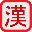 Kanji - Read and Write Icon