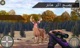 قناص صيد الغزلان لعبة 2017 screenshot 3