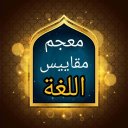 معجم مقاييس اللغة - لابن فارس Icon