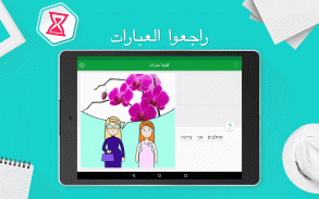 تعلم العبرية - 5000 جمل screenshot 12