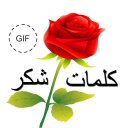 كلمات شكر متحركة GIF