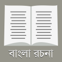 রচনা সমগ্র - ২০০+ বাংলা রচনা