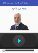 سلسلة الدار الآخرة screenshot 0