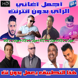 تحميل Apk لأندرويد آبتويد اغاني الراي بدون انترنت 2018 Music