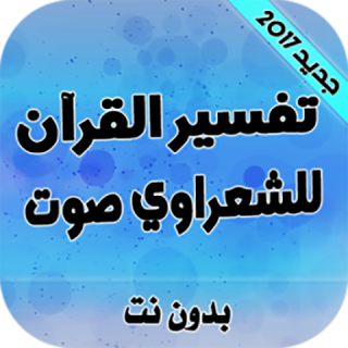 تفسير القران الشيخ الشعراوي 1 0 Download Apk For Android Aptoide