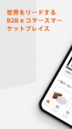Alibaba.com - B2B マーケットプレイス screenshot 5