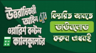 উত্তরাধিকার ক্যালকুলেটর - উত্তরাধিকার আইন screenshot 0