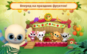 Юху и Его Друзья: Детский Праздник Фруктов! screenshot 12