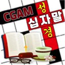 성경 십자말 게임