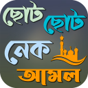 ছোট ছোট নেক আমল ও দোয়া