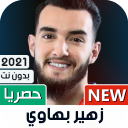 زهير بهاوي 2021 بدون نت | كل الأغاني