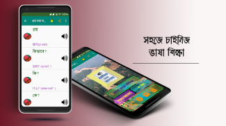 উচ্চারন সহ চাইনিজ ভাষা চিনা ভাষা শিক্ষা বাংলায় screenshot 1