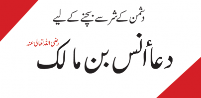 Dua-e-Anas Bin Malik R.A