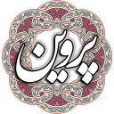 پروین اعتصامی Icon