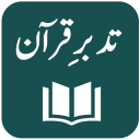 Tafseer Tadabbur-e-Quran